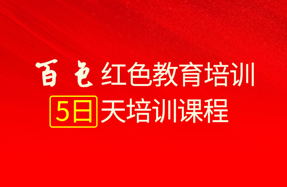 百色紅色教育5日培訓課程