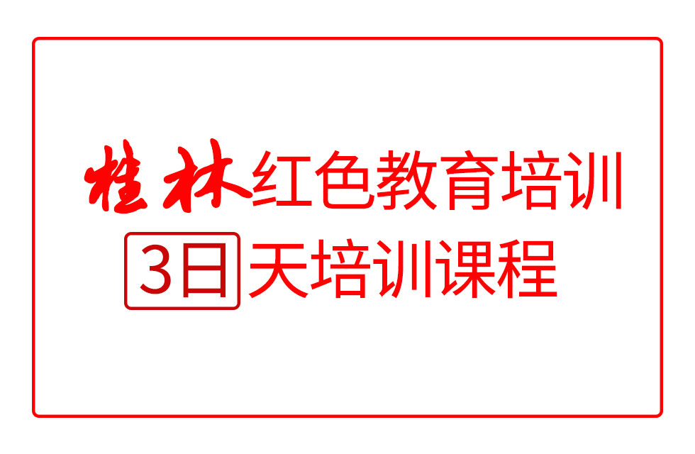 桂林紅色教育3日培訓課程