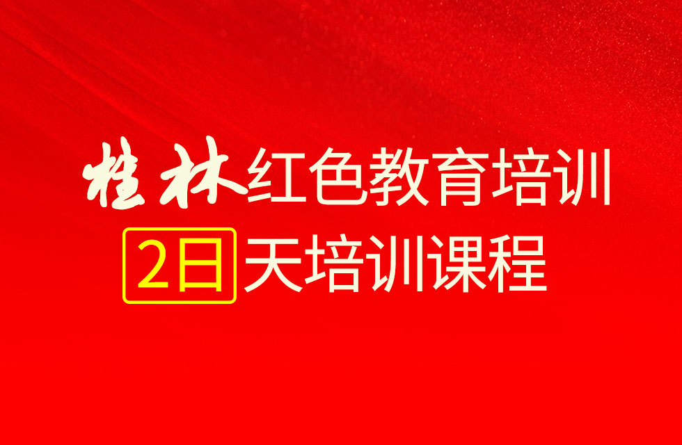 桂林紅色教育2日培訓課程